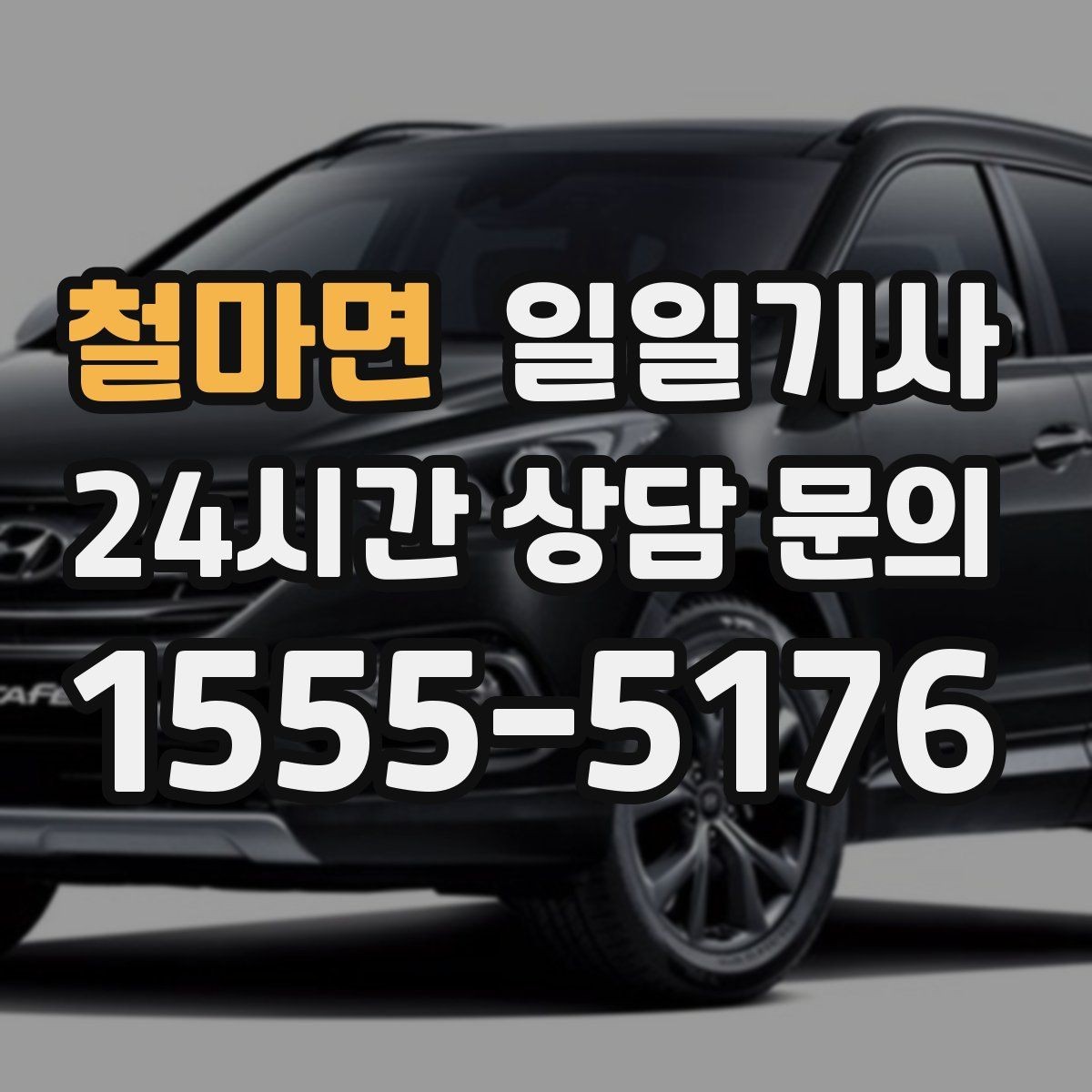 철마면 일일기사 환승 없는 연계 이동이 편해요