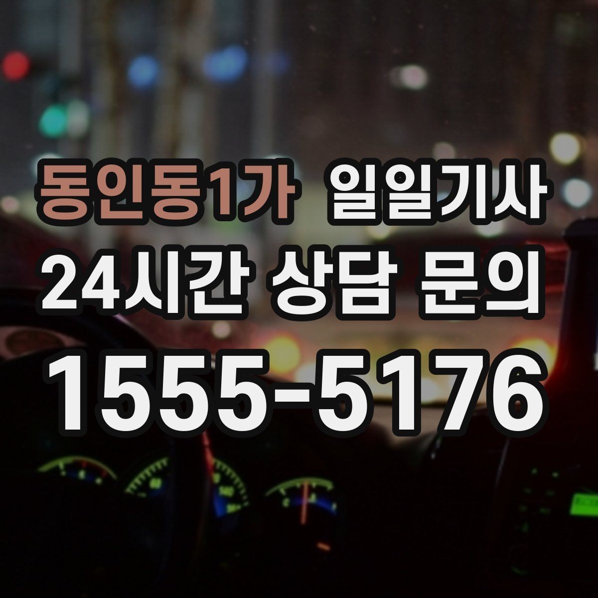 동인동1가 일일기사 데이터 기반 경로 추천