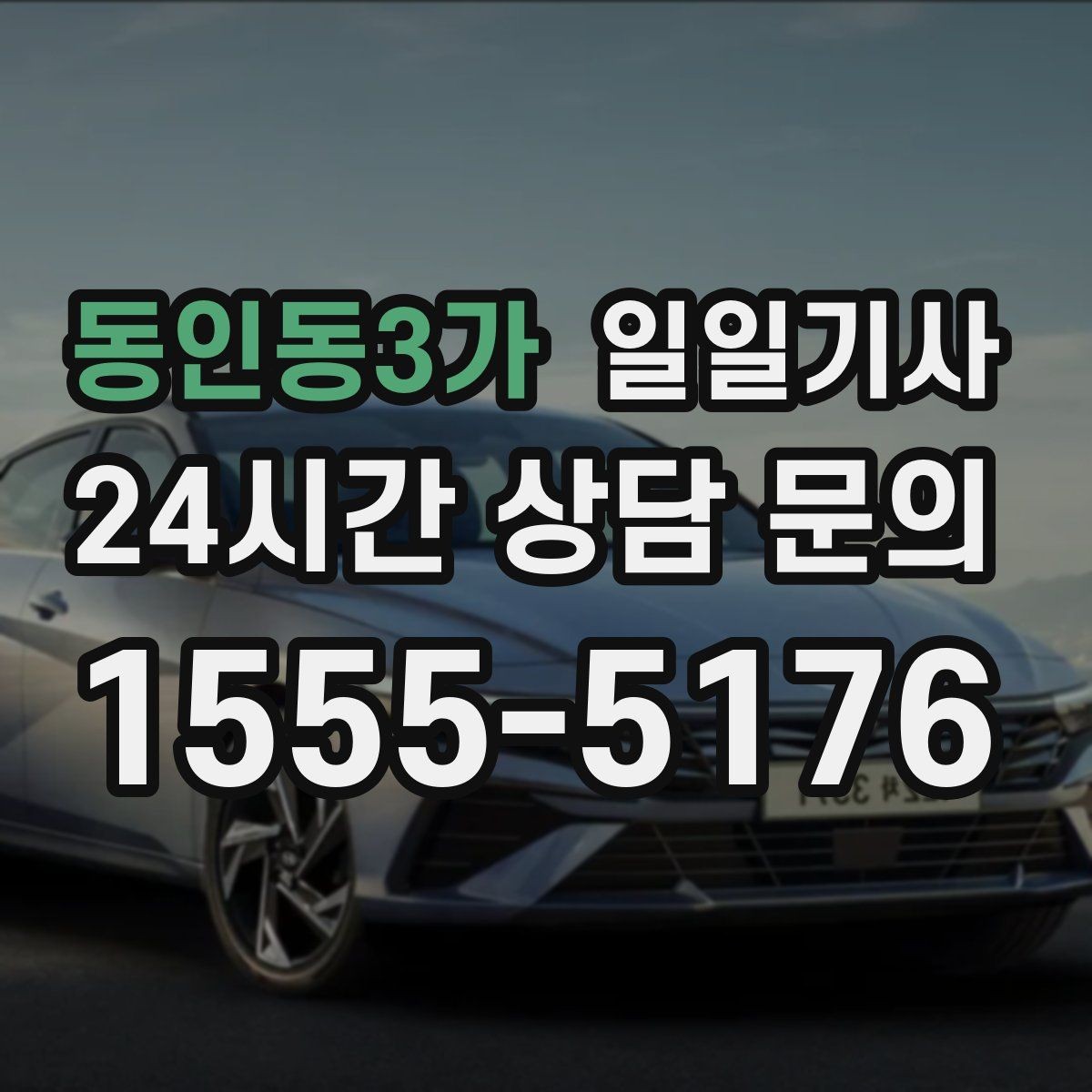 동인동3가 일일기사 통화 많은 날에도 안전이 먼저