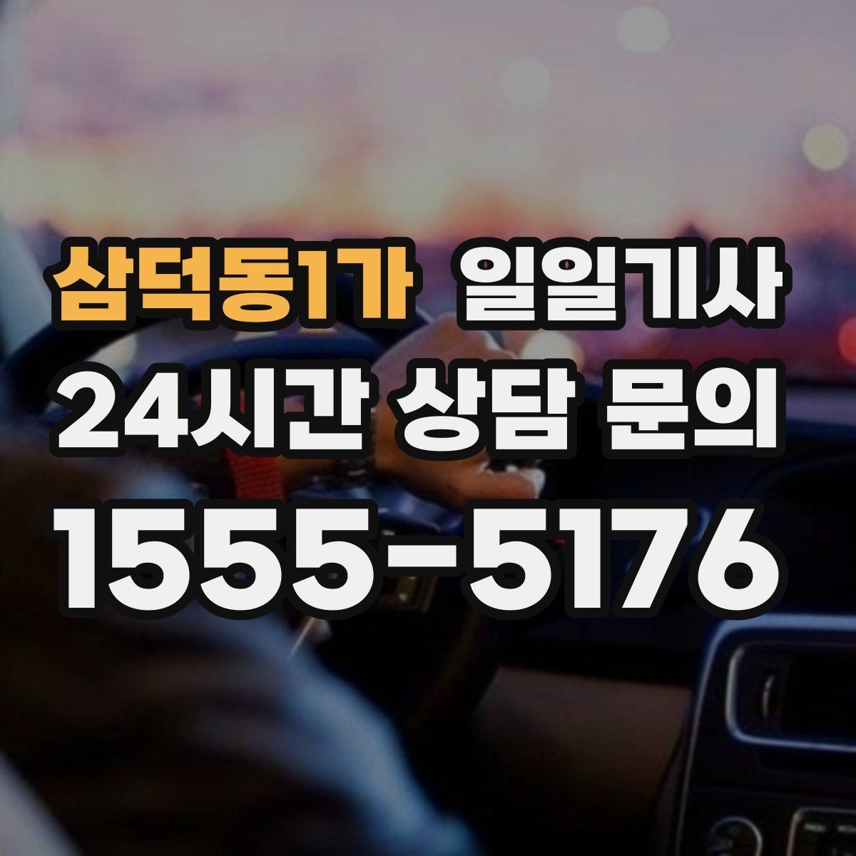 삼덕동1가 일일기사 약국 경유까지 자연스럽게
