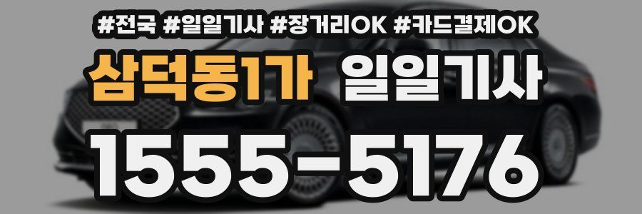 삼덕동1가 일일기사