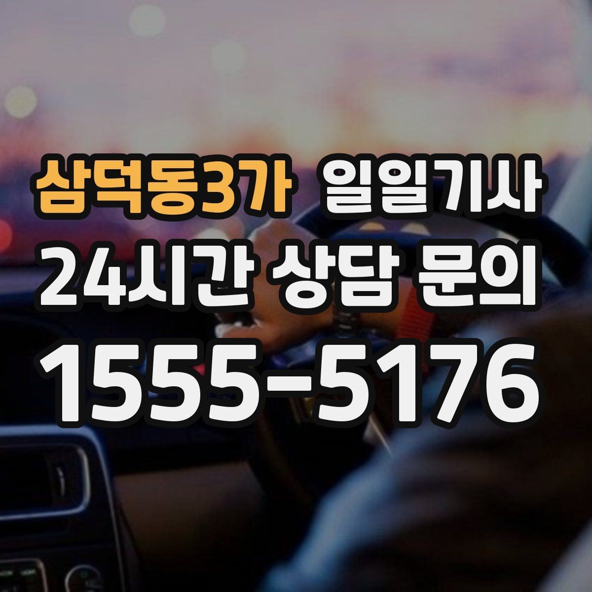삼덕동3가 일일기사 데이터로 고른 경로가 든든해요