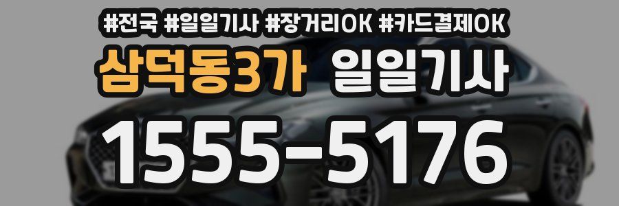 삼덕동3가 일일기사