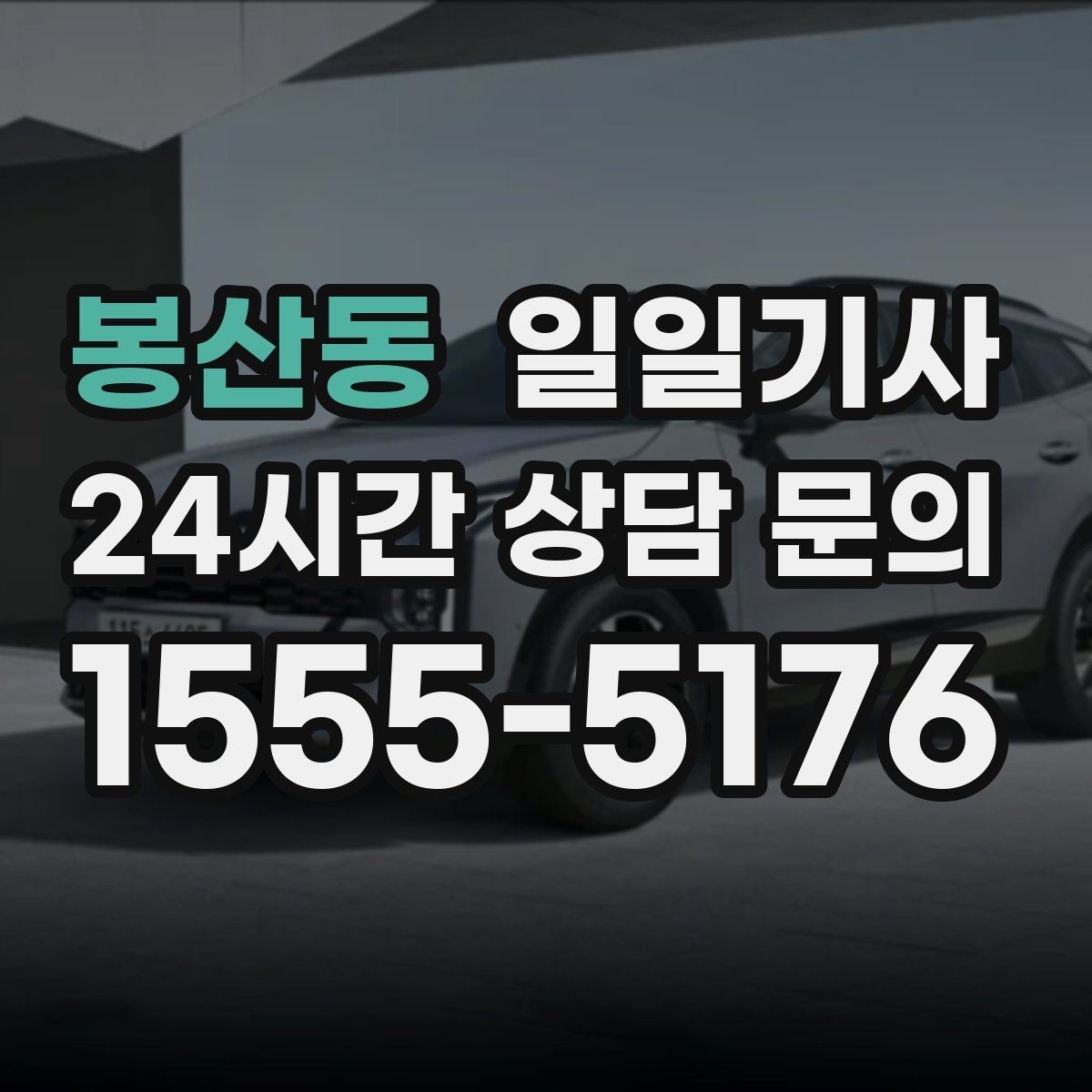 봉산동 일일기사 보안이 필요한 일정에도 안심 동행