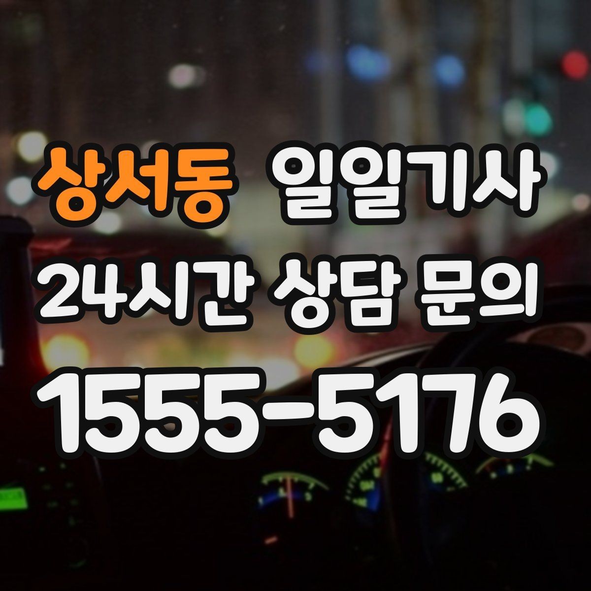 상서동 일일기사 조용한 주행 배려 동행