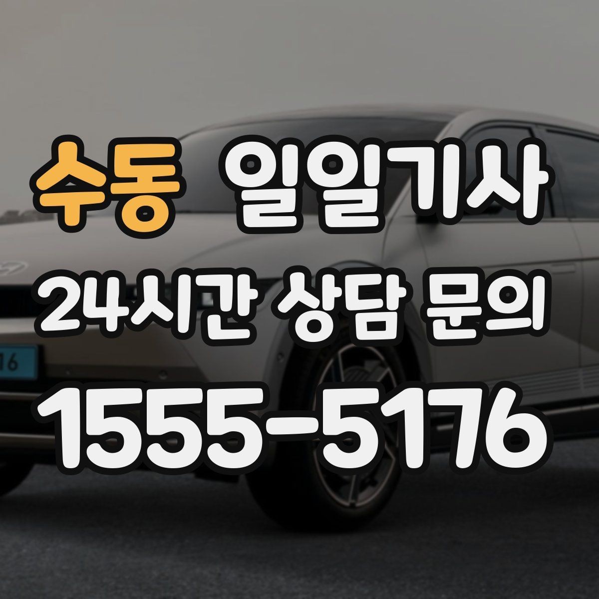 수동 일일기사 팀 단위 동시 배차
