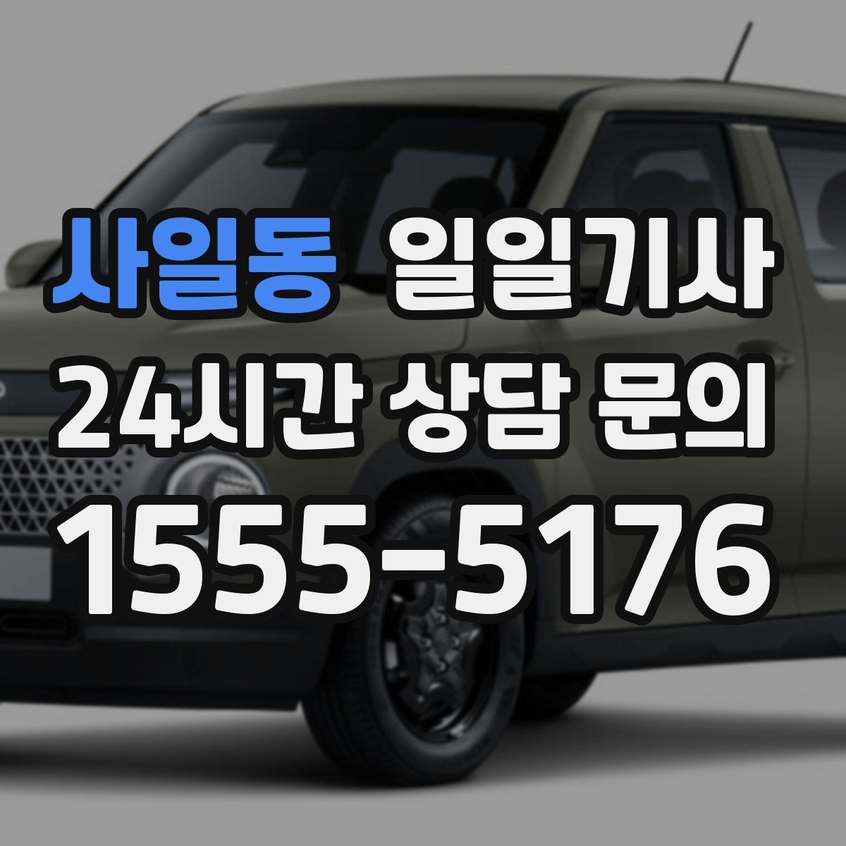 사일동 일일기사 장거리 복귀 후에도 편안한 마무리