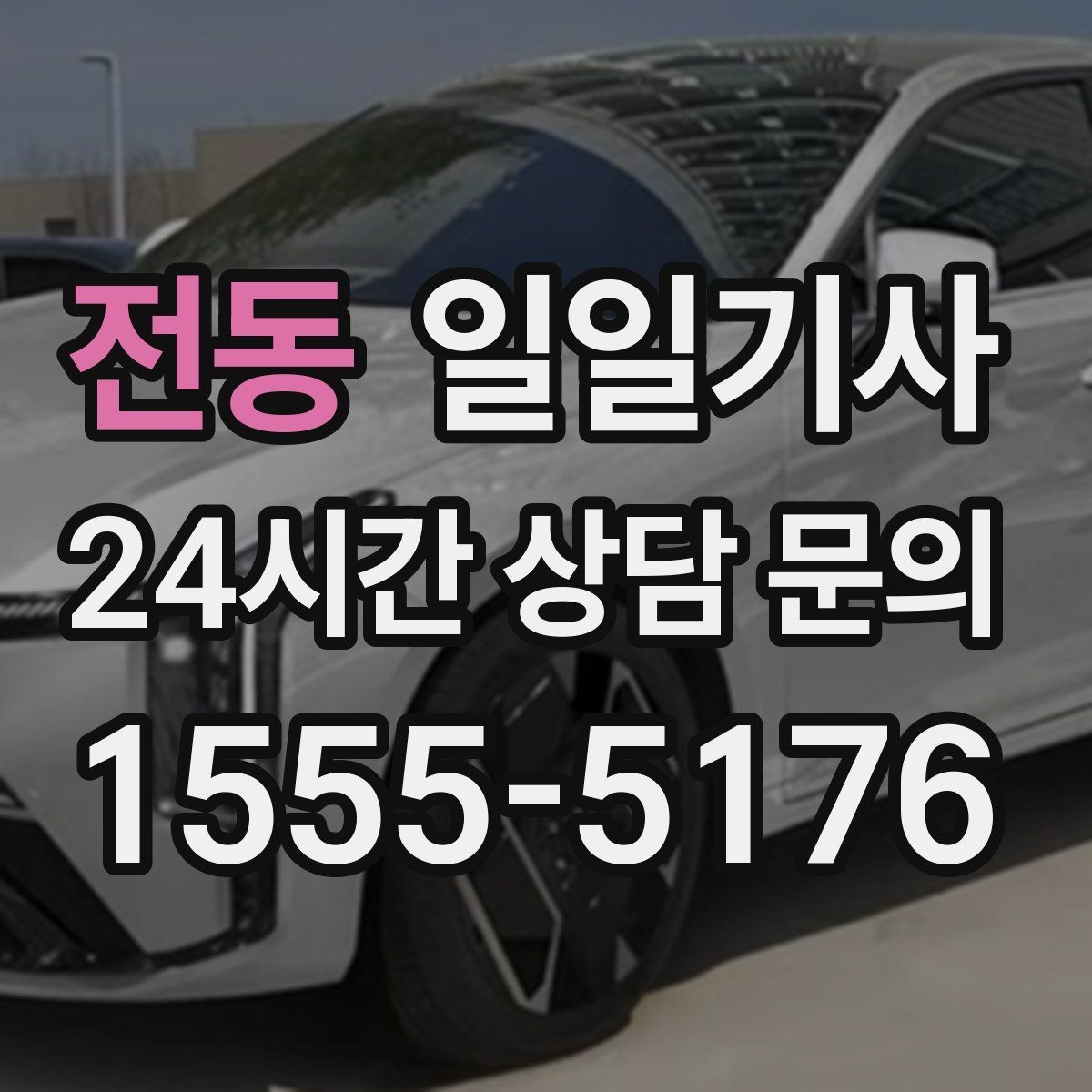 전동 일일기사 수도권 다중 경유가 쉬워져요