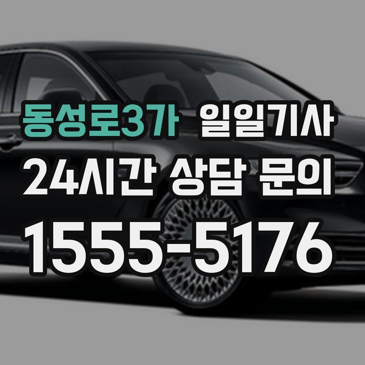 동성로3가 일일기사 복잡 빌딩군 출입 지원