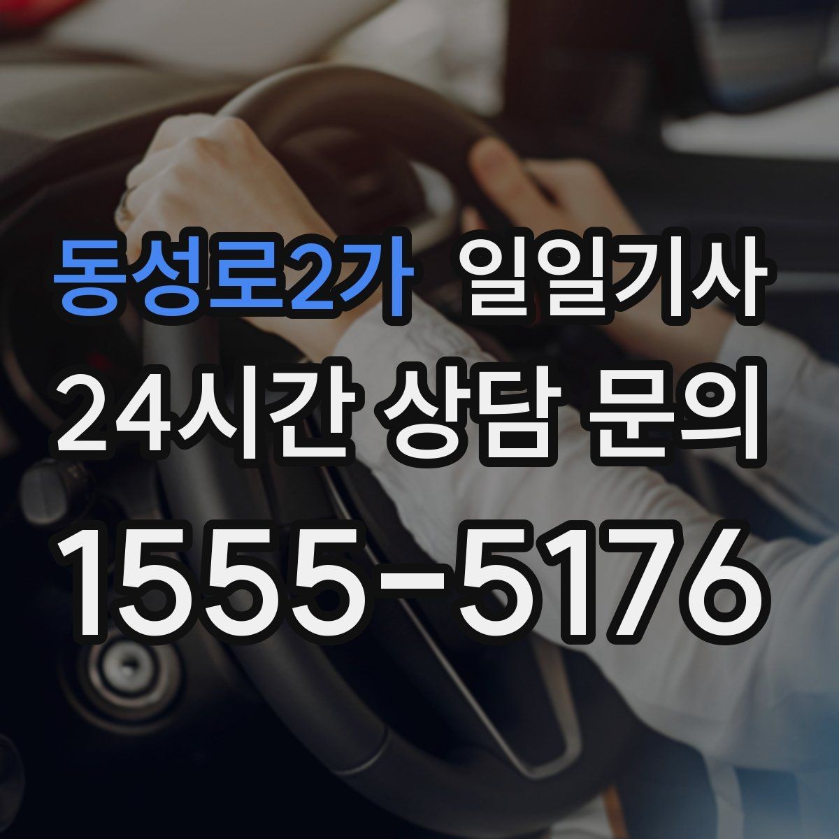 동성로2가 일일기사 KTX 역 픽업 동행