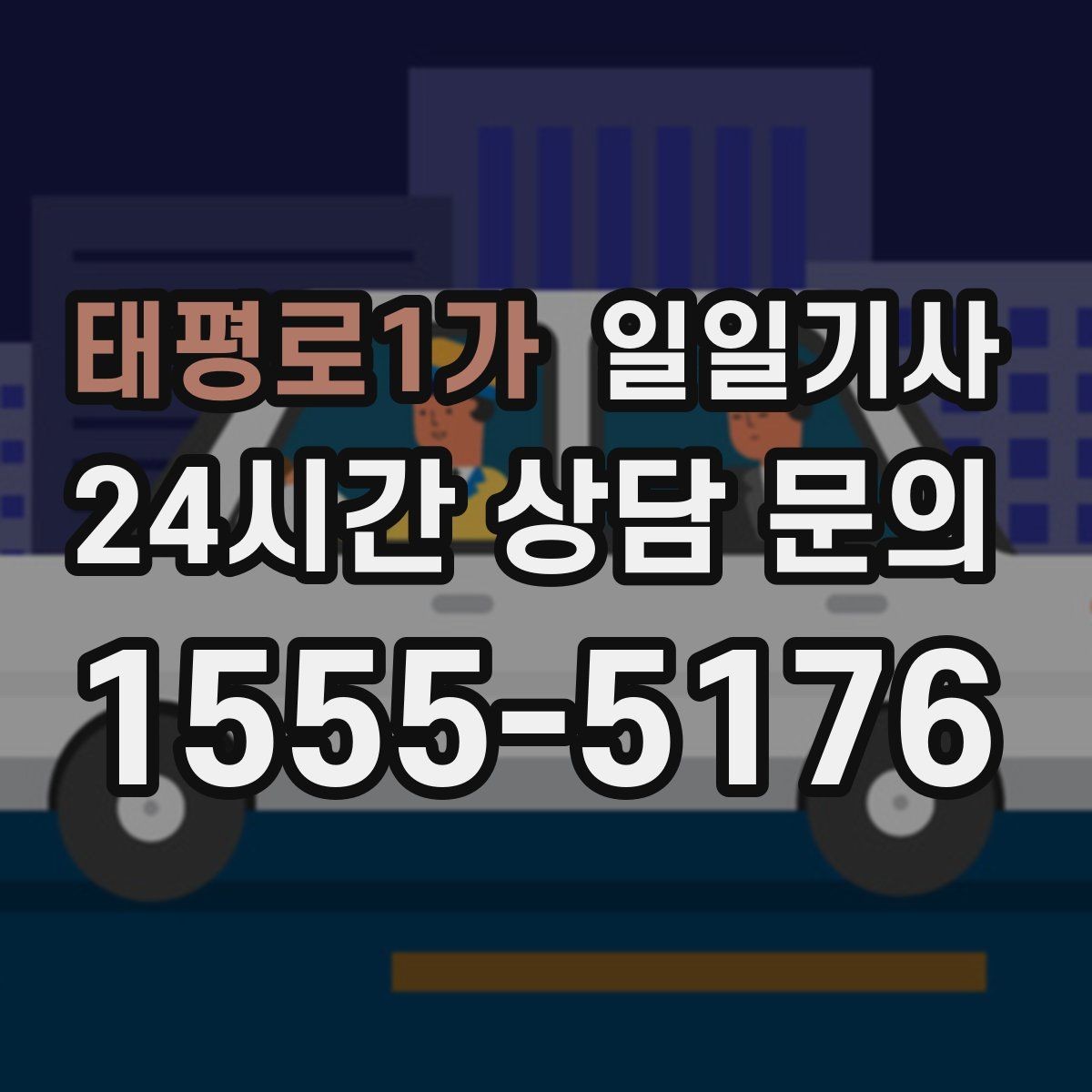 태평로1가 일일기사 연중무휴 언제든지 불러요