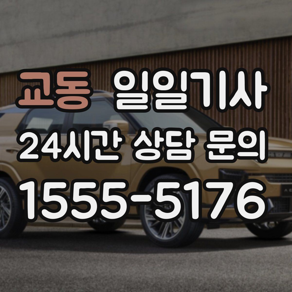 교동 일일기사 심야에도 빠른 배차로 연결되는 길