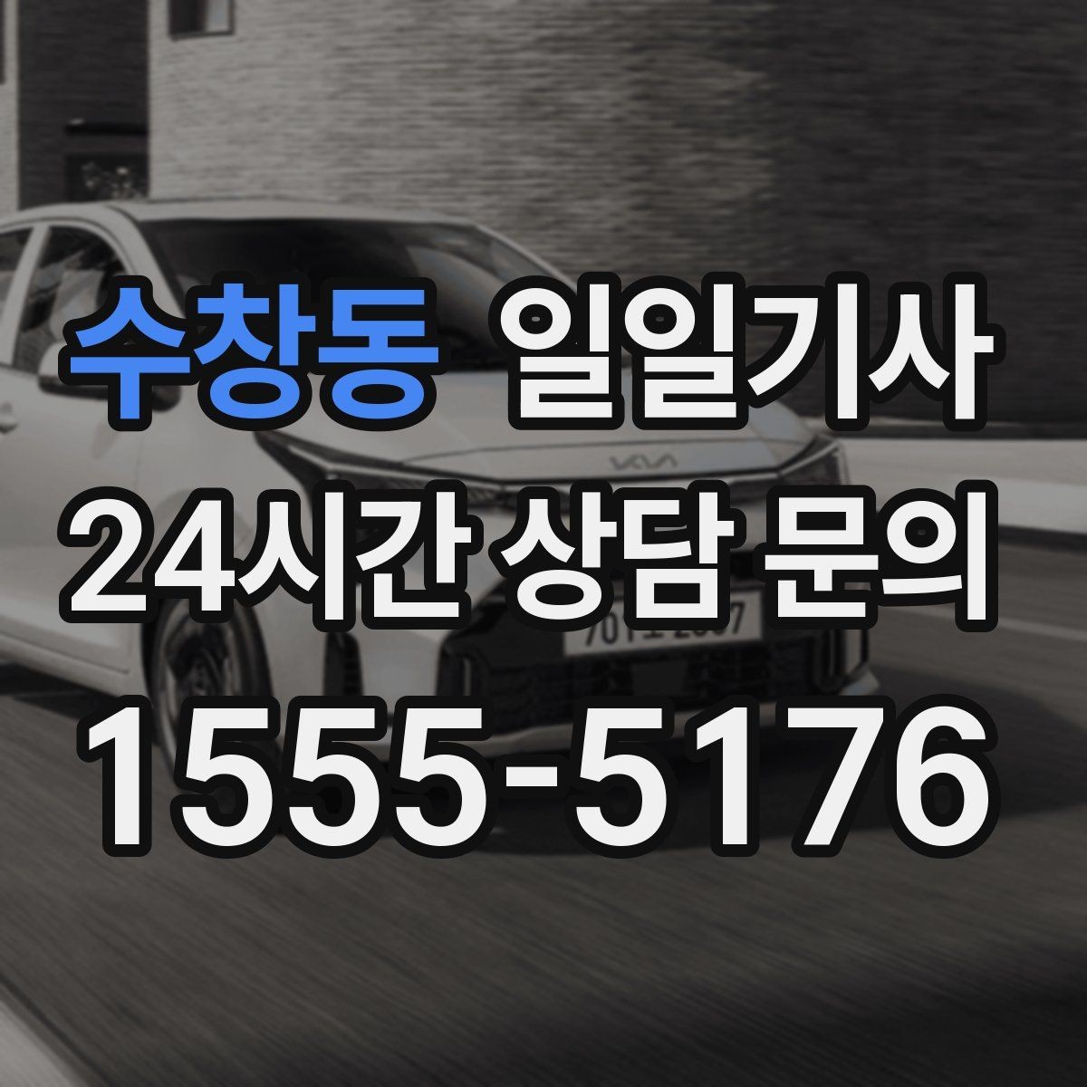 수창동 일일기사 반일 동행으로 오후가 한결 여유로운 날
