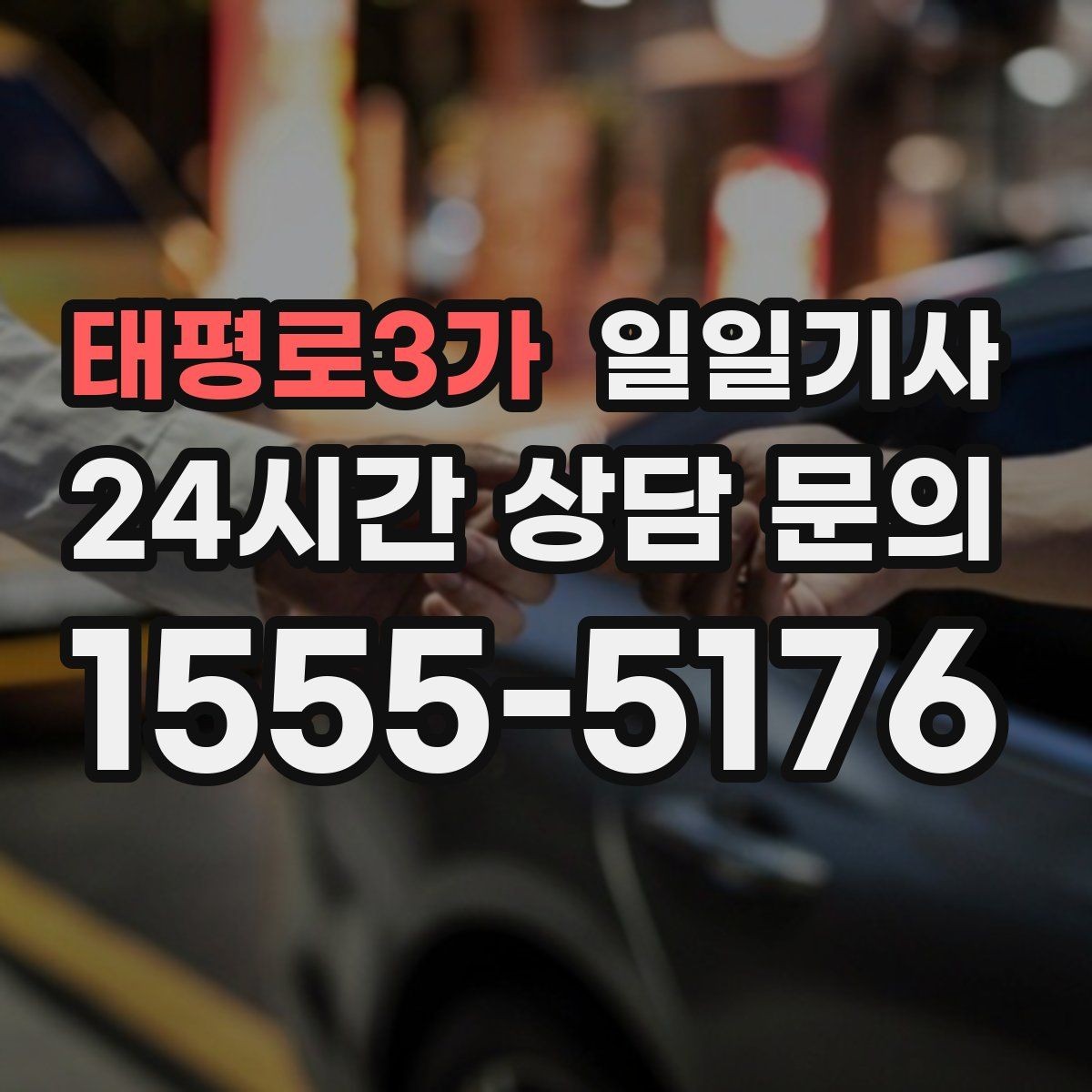 태평로3가 일일기사 KTX 역 왕복이 필요한 오전
