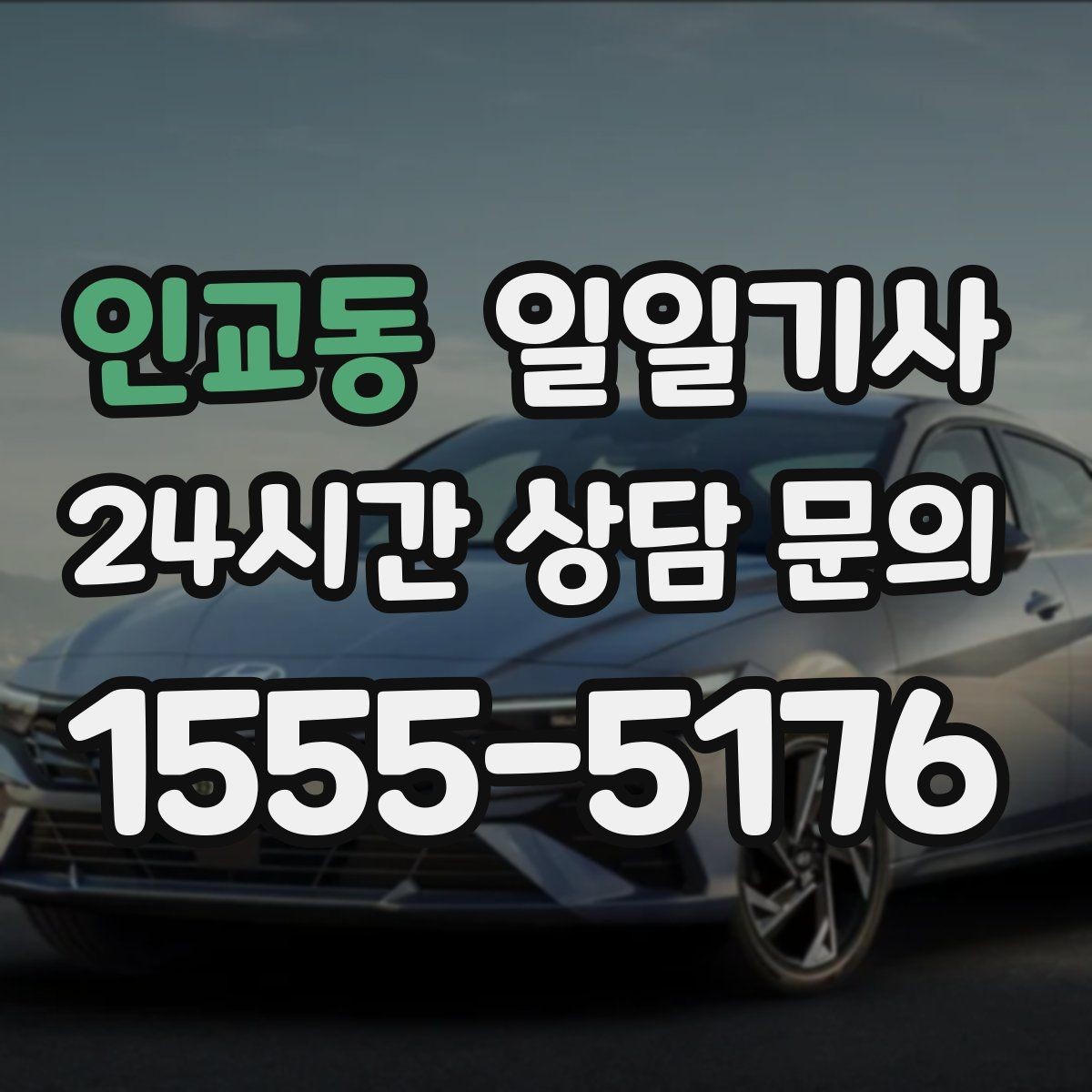 인교동 일일기사 골프 라운드 전후 이동을 책임