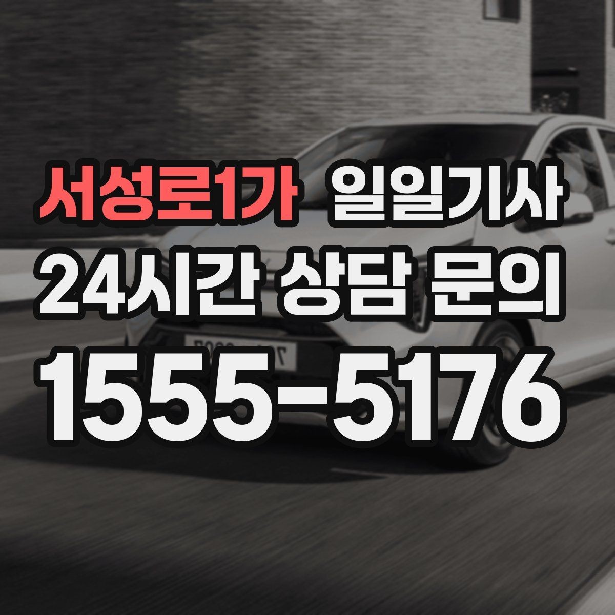 서성로1가 일일기사 약국 경유까지 자연스럽게