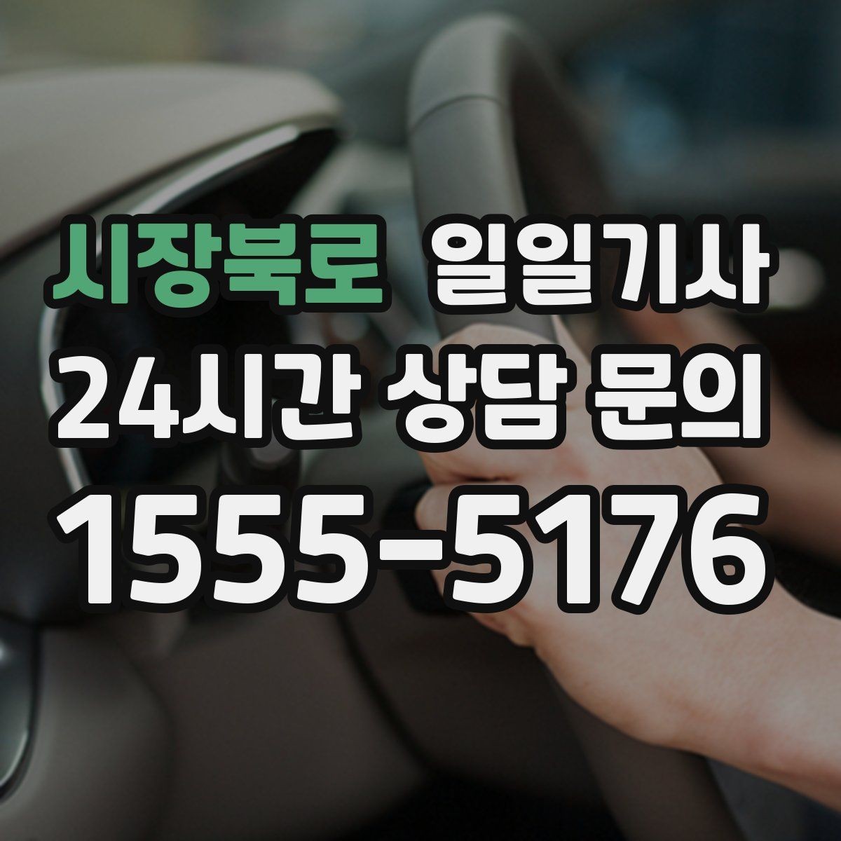 시장북로 일일기사 장거리 복귀 끝까지 동행