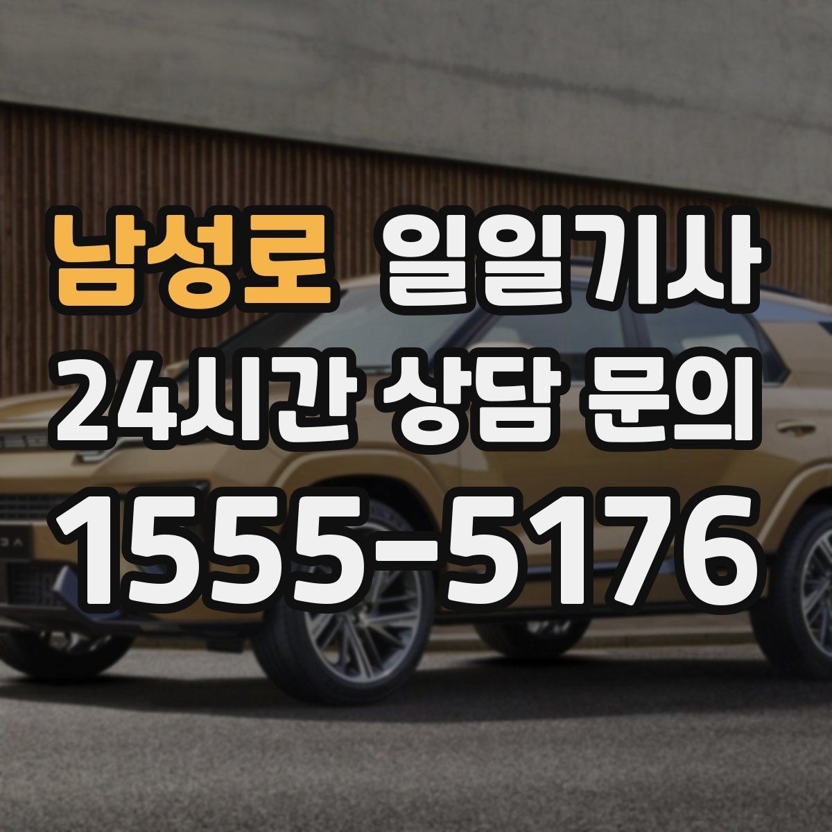 남성로 일일기사 단체 라운드 왕복이 한 번에 끝