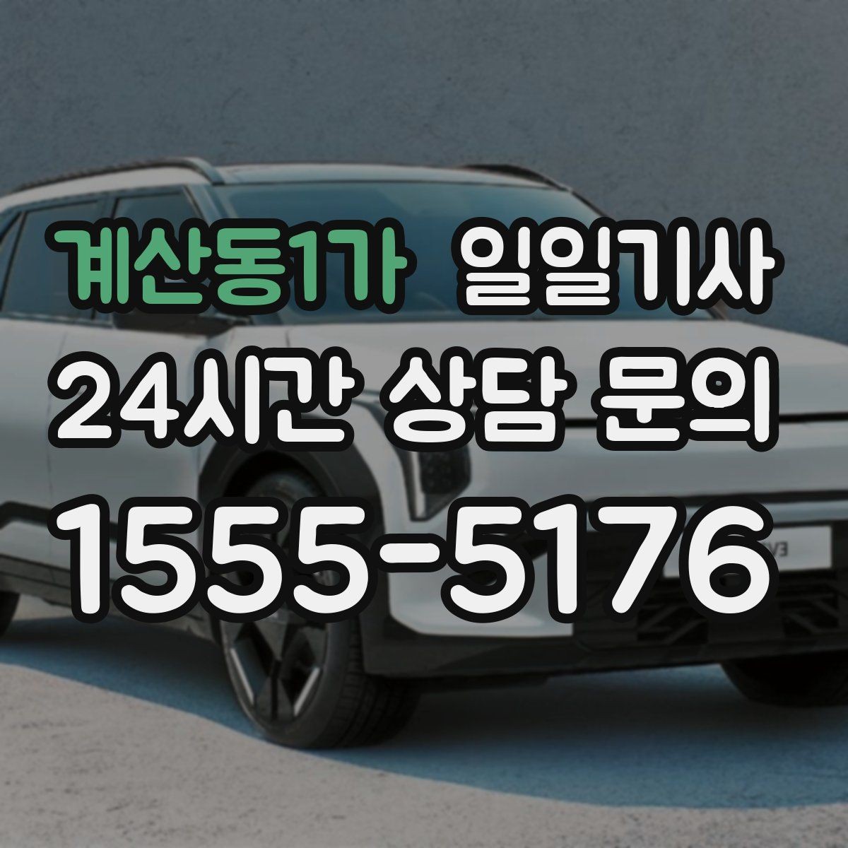계산동1가 일일기사 일정 사이 숨 고를 틈이 생기는 날