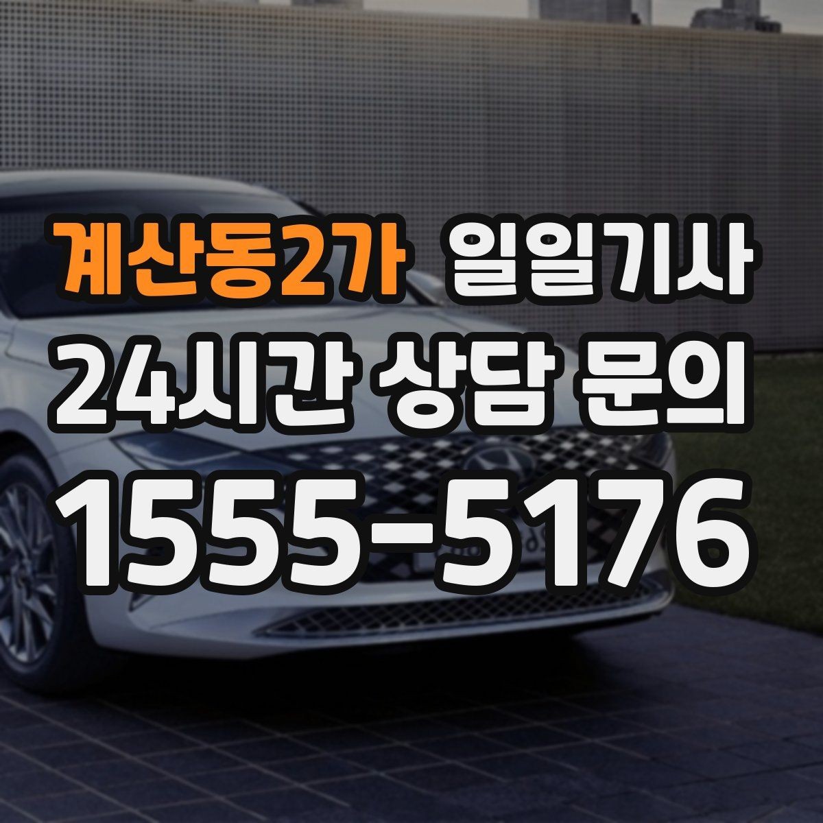 계산동2가 일일기사 통화 많은 날에도 안전이 먼저