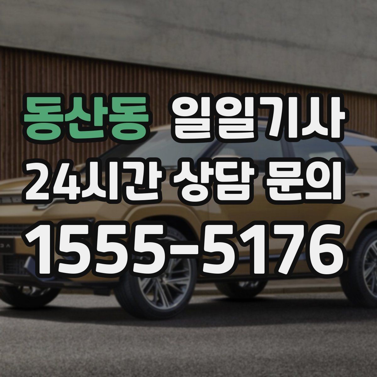 동산동 일일기사 라운드 연장도 귀가까지 함께
