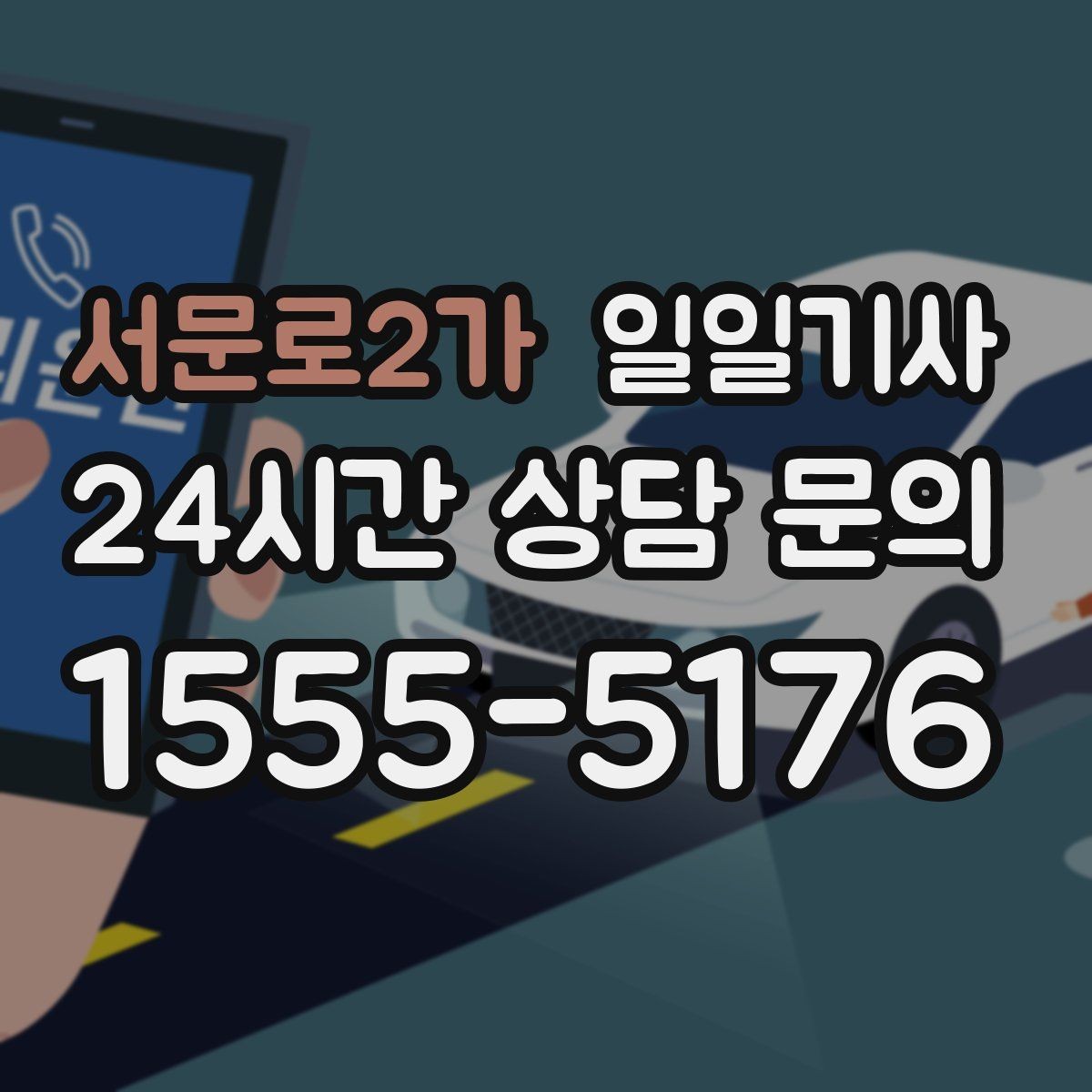 서문로2가 일일기사 보고 준비 시간도 자연스레 생겨요