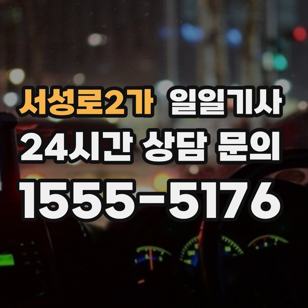 서성로2가 일일기사 조용한 주행으로 대화가 편해요