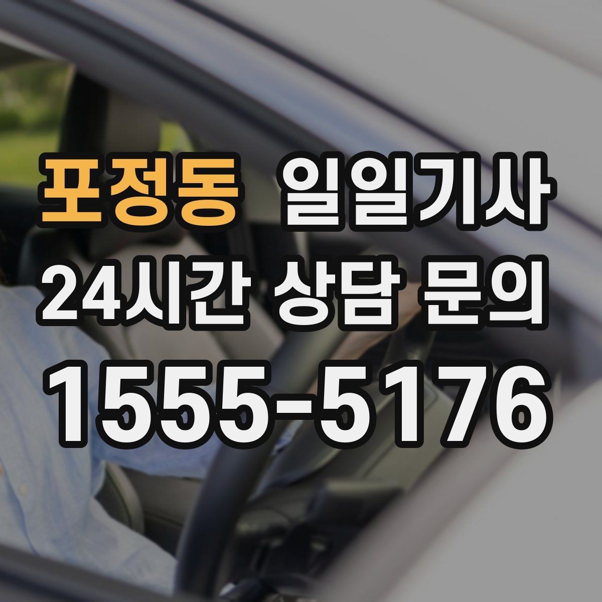 포정동 일일기사 차량 상태 우선 운행