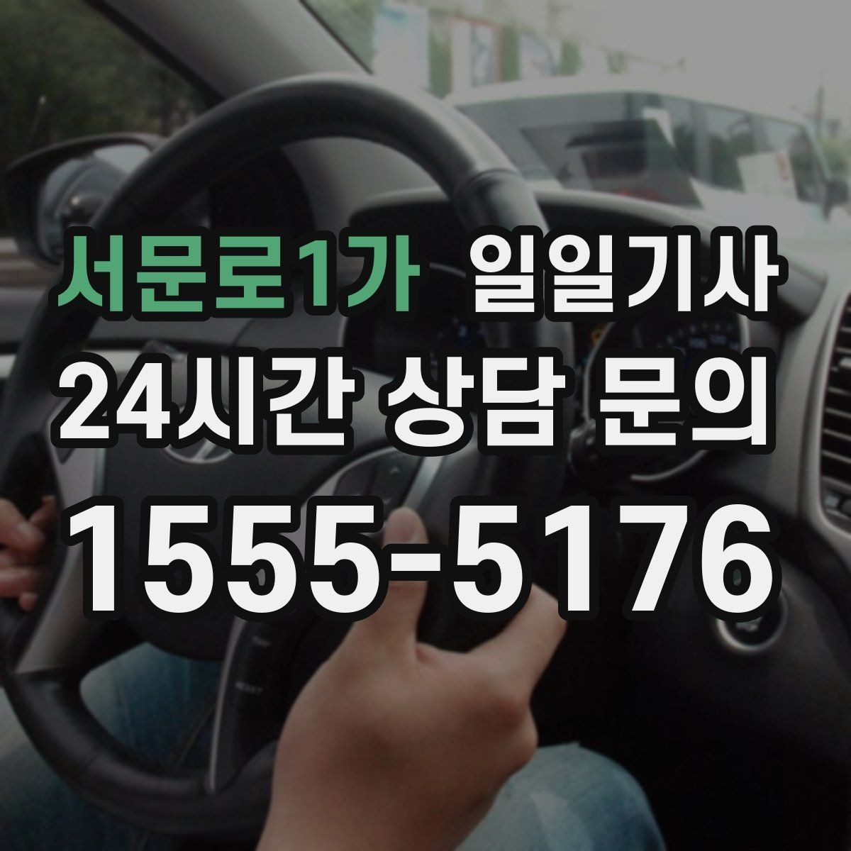 서문로1가 일일기사 단체 라운드 왕복 예약