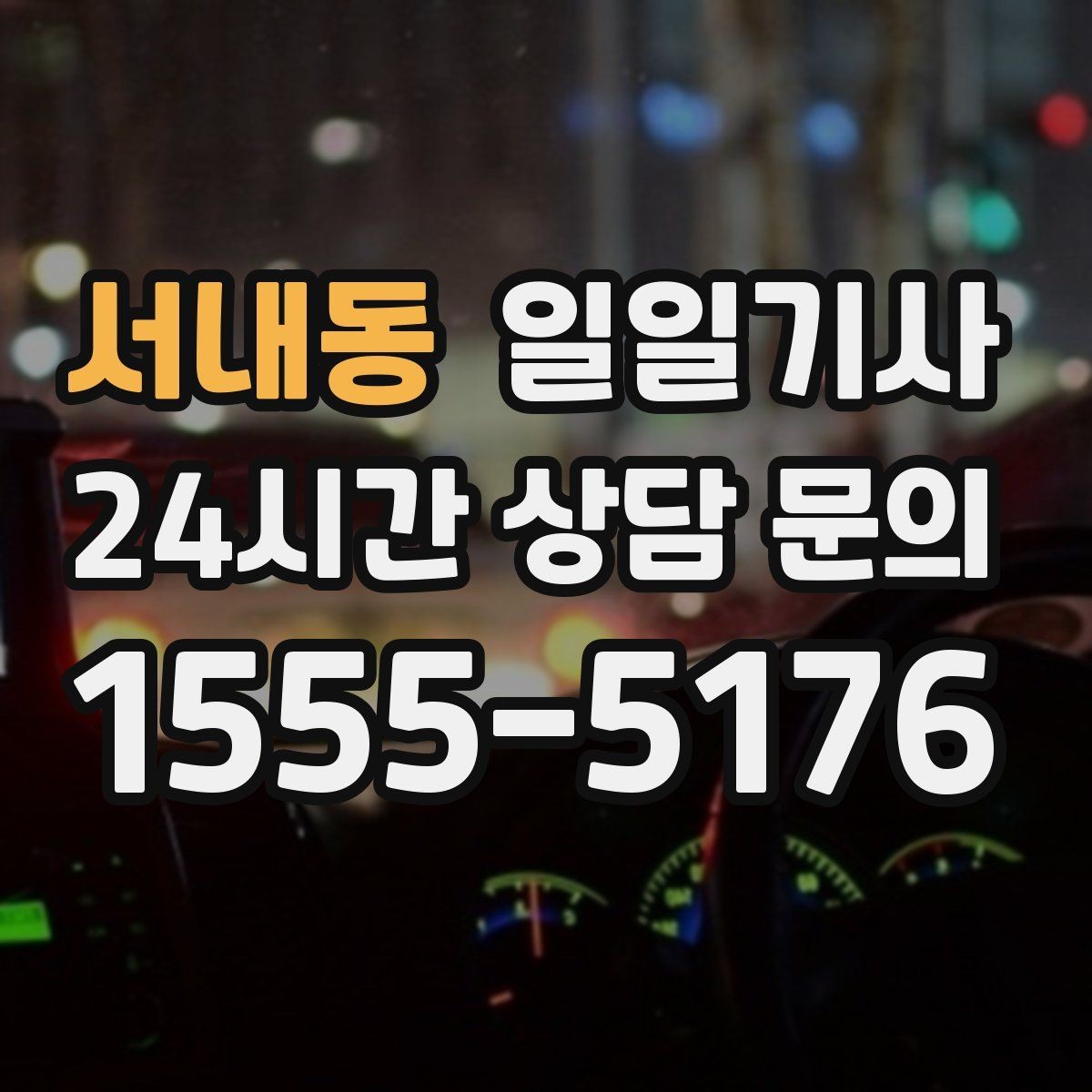 서내동 일일기사 당일 배차 신속 진행