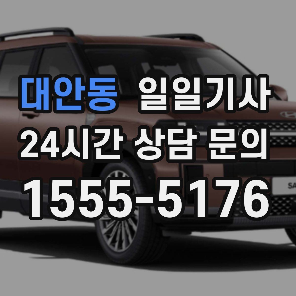 대안동 일일기사 지금 연락 바로 출발