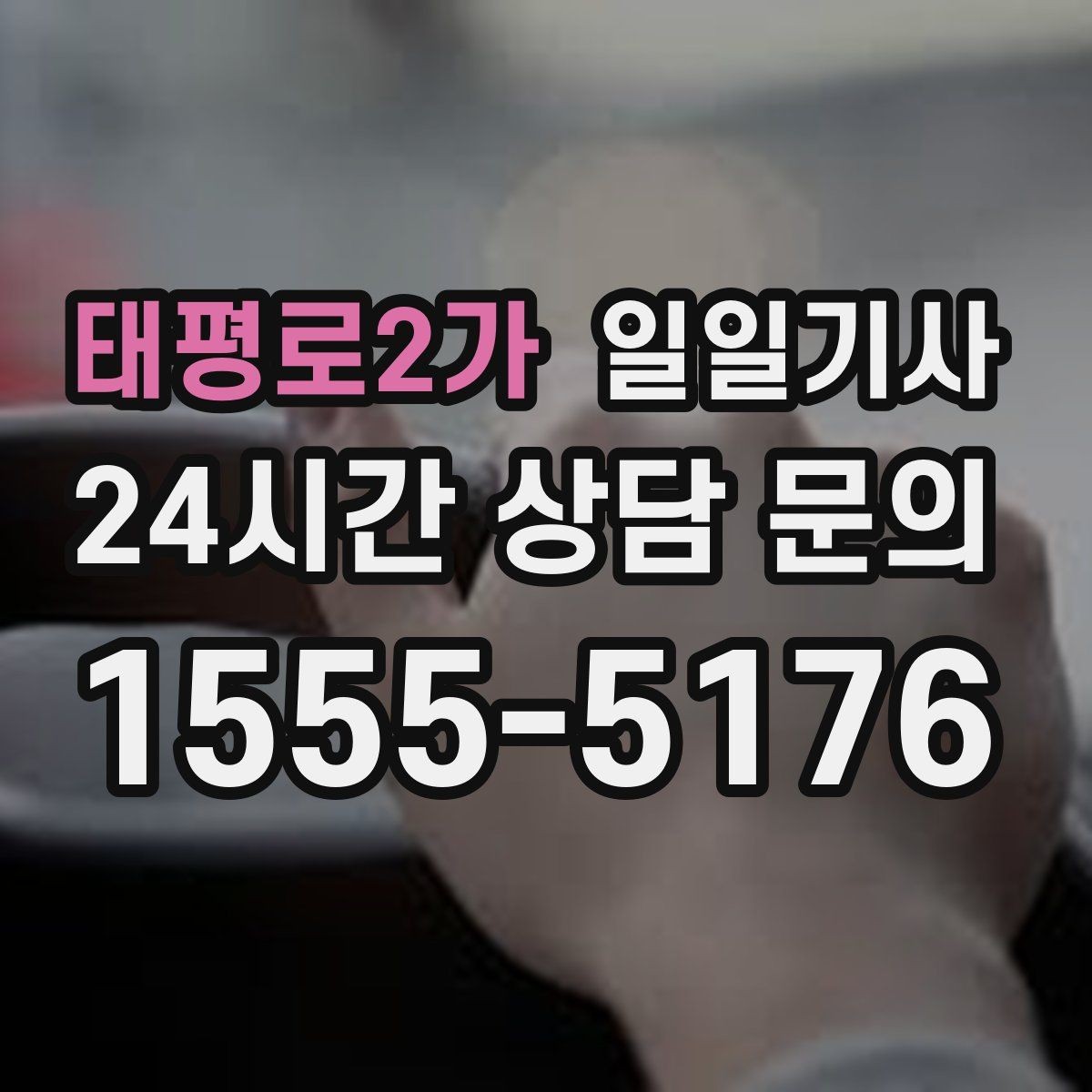 태평로2가 일일기사 장거리와 시내 구간 연결