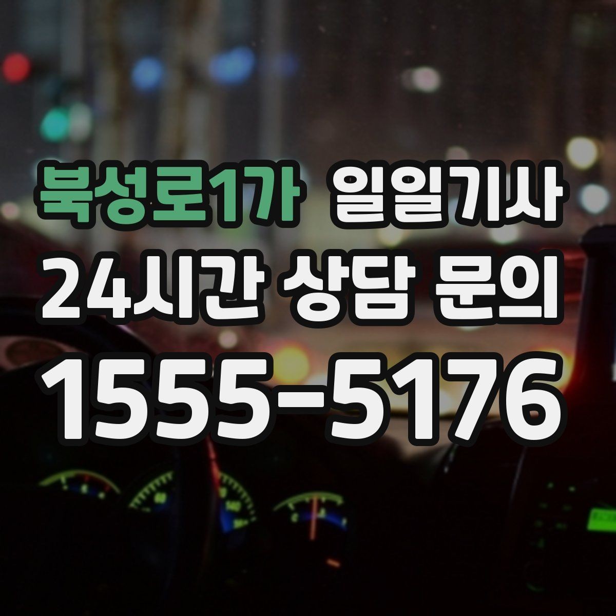 북성로1가 일일기사 분산 하차 동시 배차