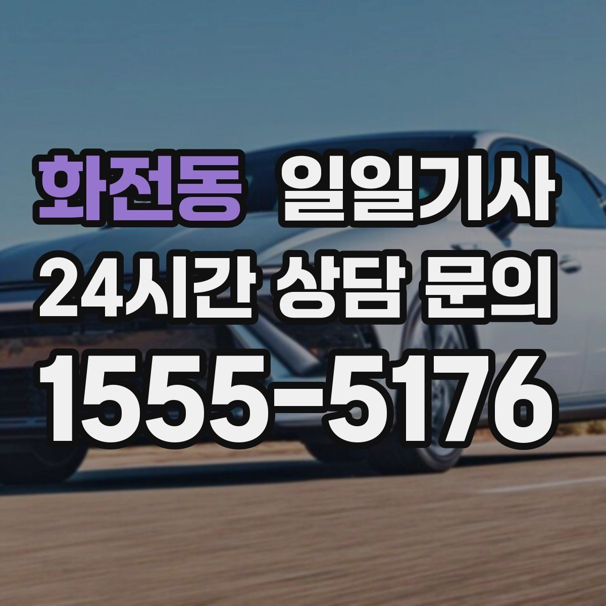 화전동 일일기사 데이터 기반 경로 추천