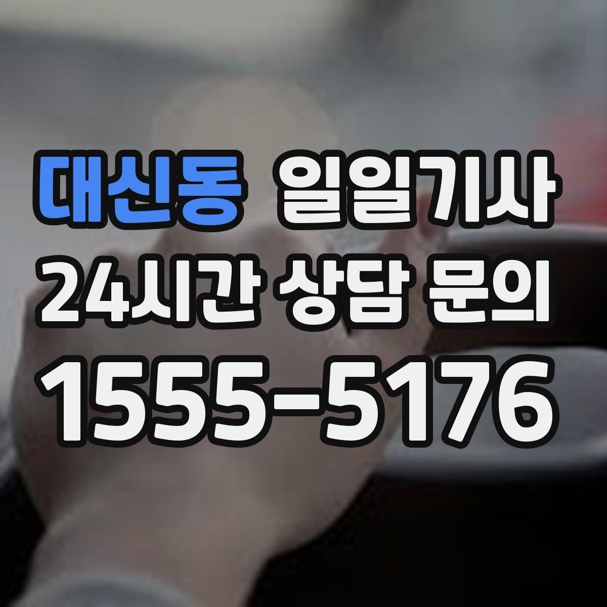 대신동 일일기사 좌석 온도 맞춤 세팅