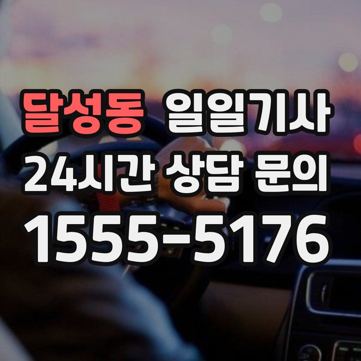 달성동 일일기사 타지 출장 복귀 동행