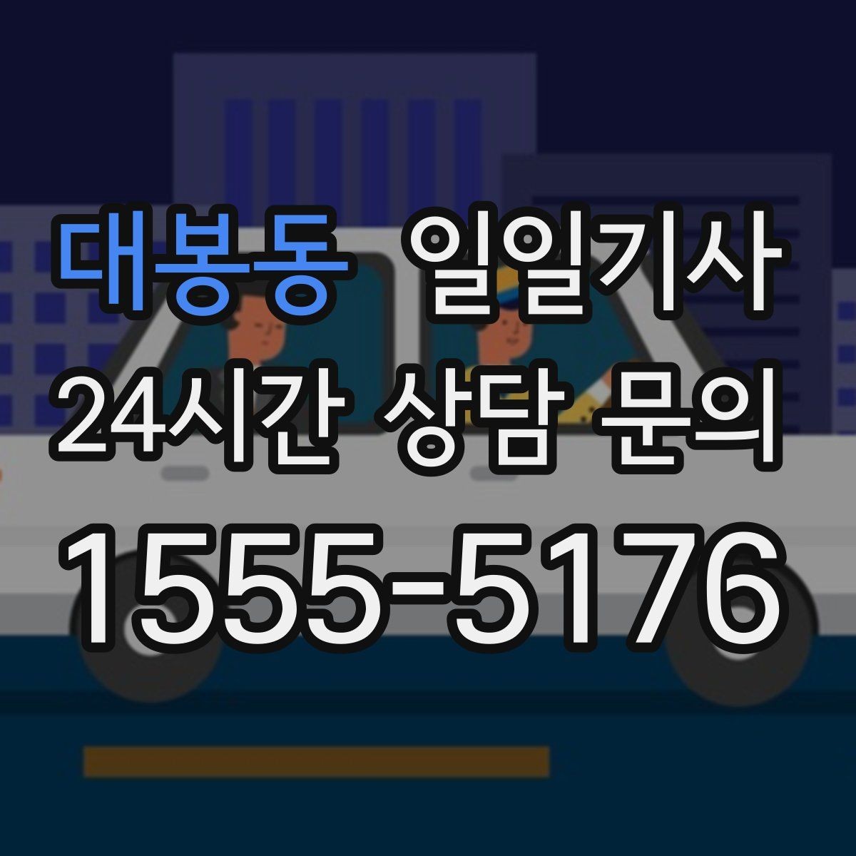 대봉동 일일기사 종일 외근 하루에 정리