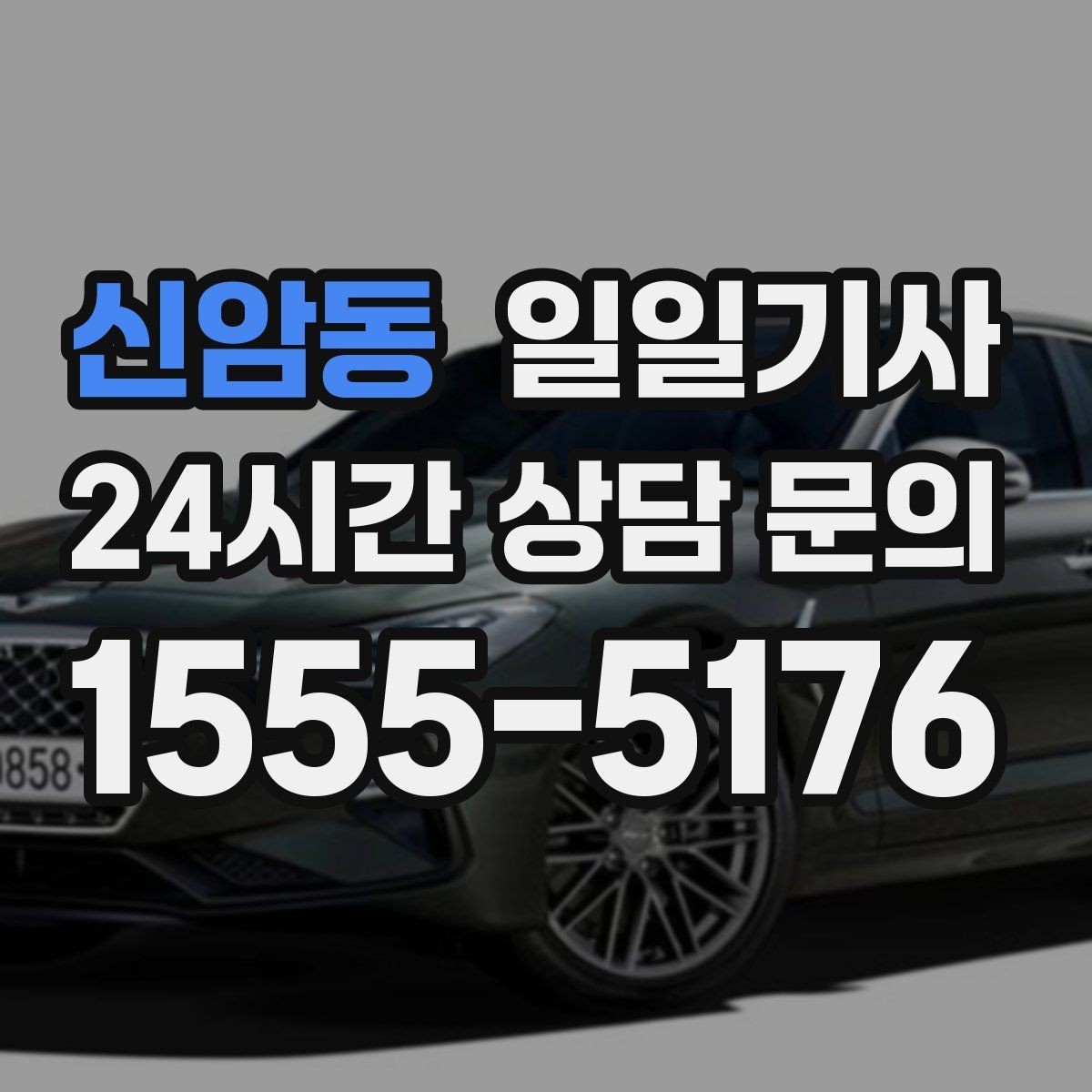 신암동 일일기사 내일 아침 일정이 더 편안해지는 예약