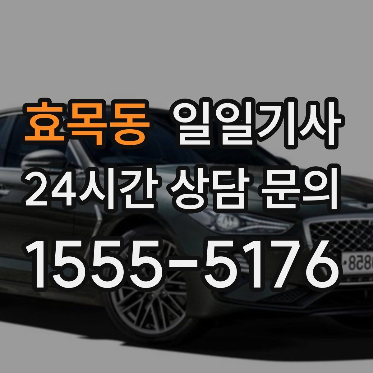 효목동 일일기사 지정 장소 하차로 질서 유지