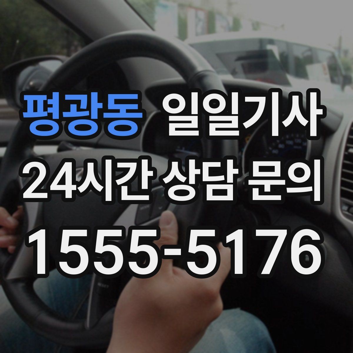 평광동 일일기사 아침 공항 출발이 여유로워지는 방법