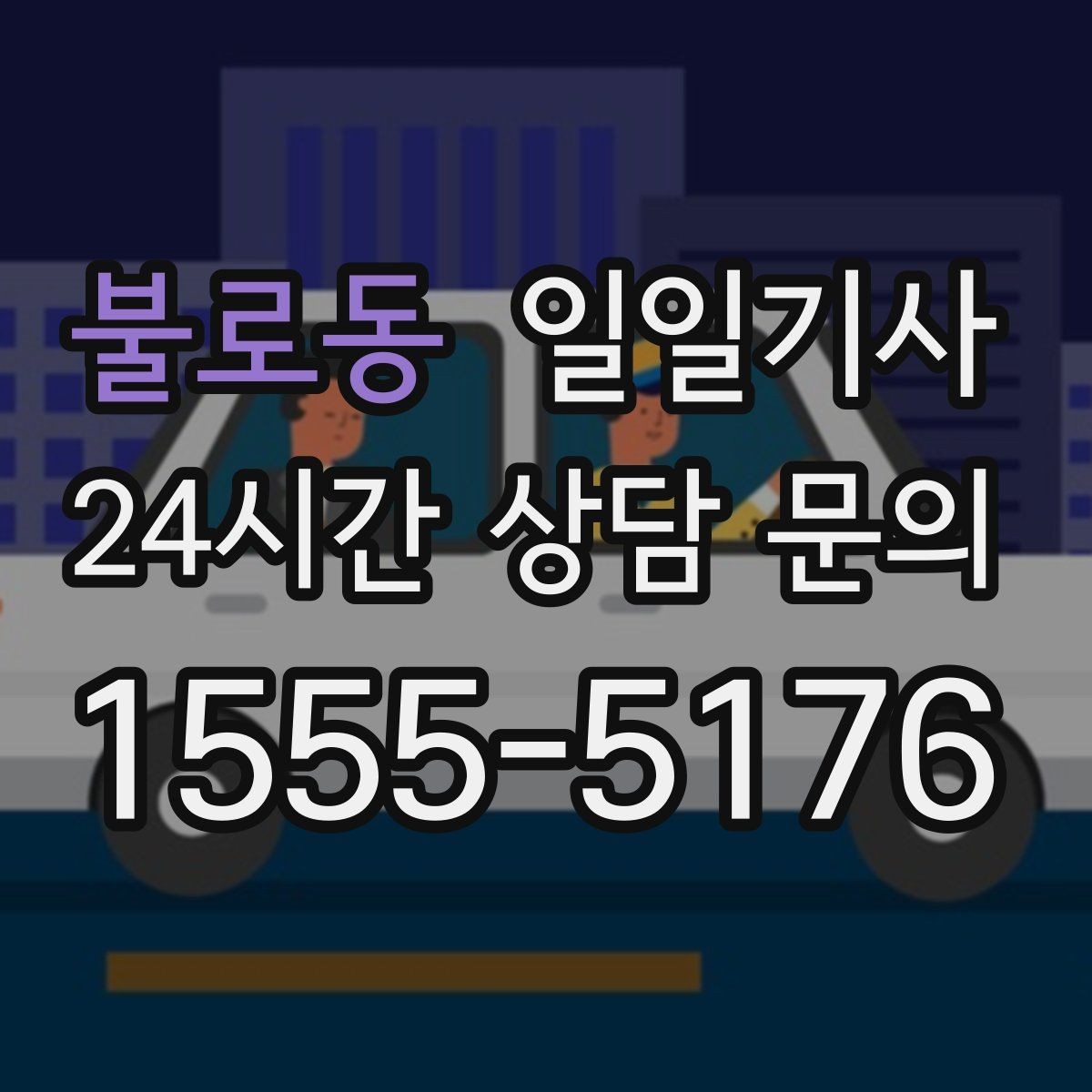불로동 일일기사 연습장 경유 분산 하차