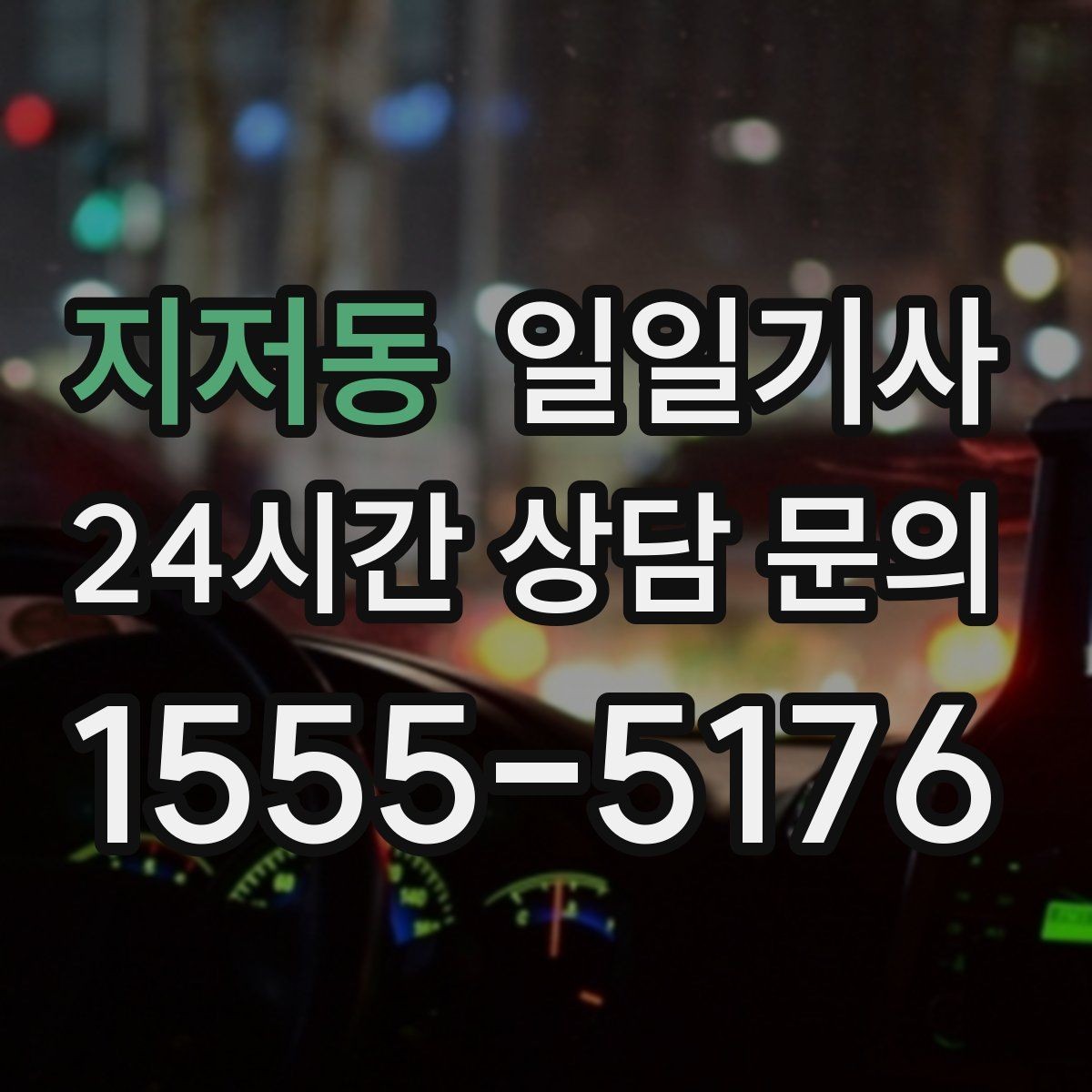 지저동 일일기사 컨설팅 데이 연속 방문
