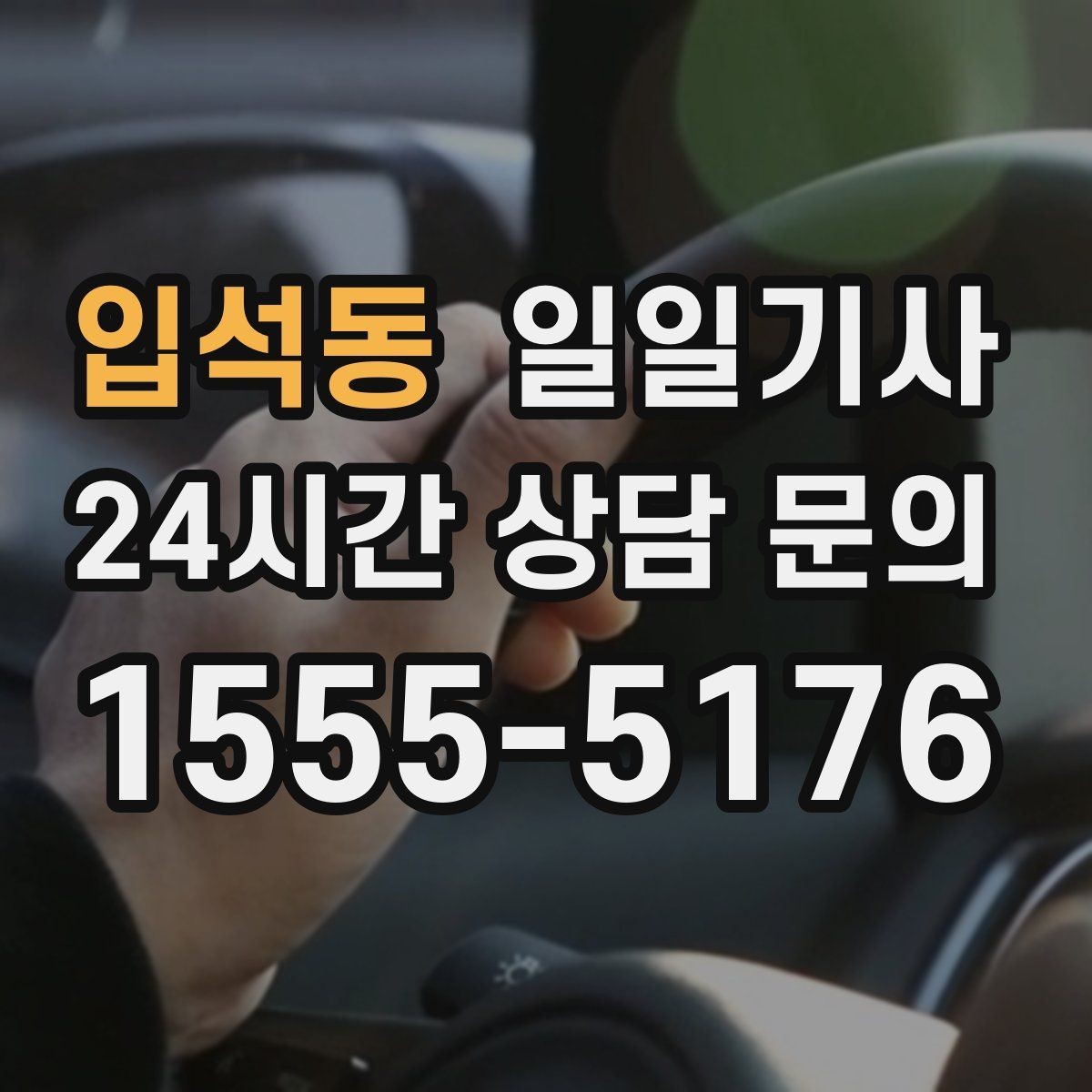 입석동 일일기사 탁송 연계 예약 상담