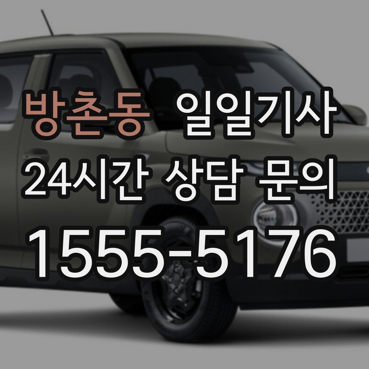 방촌동 일일기사 보고 준비 시간 확보