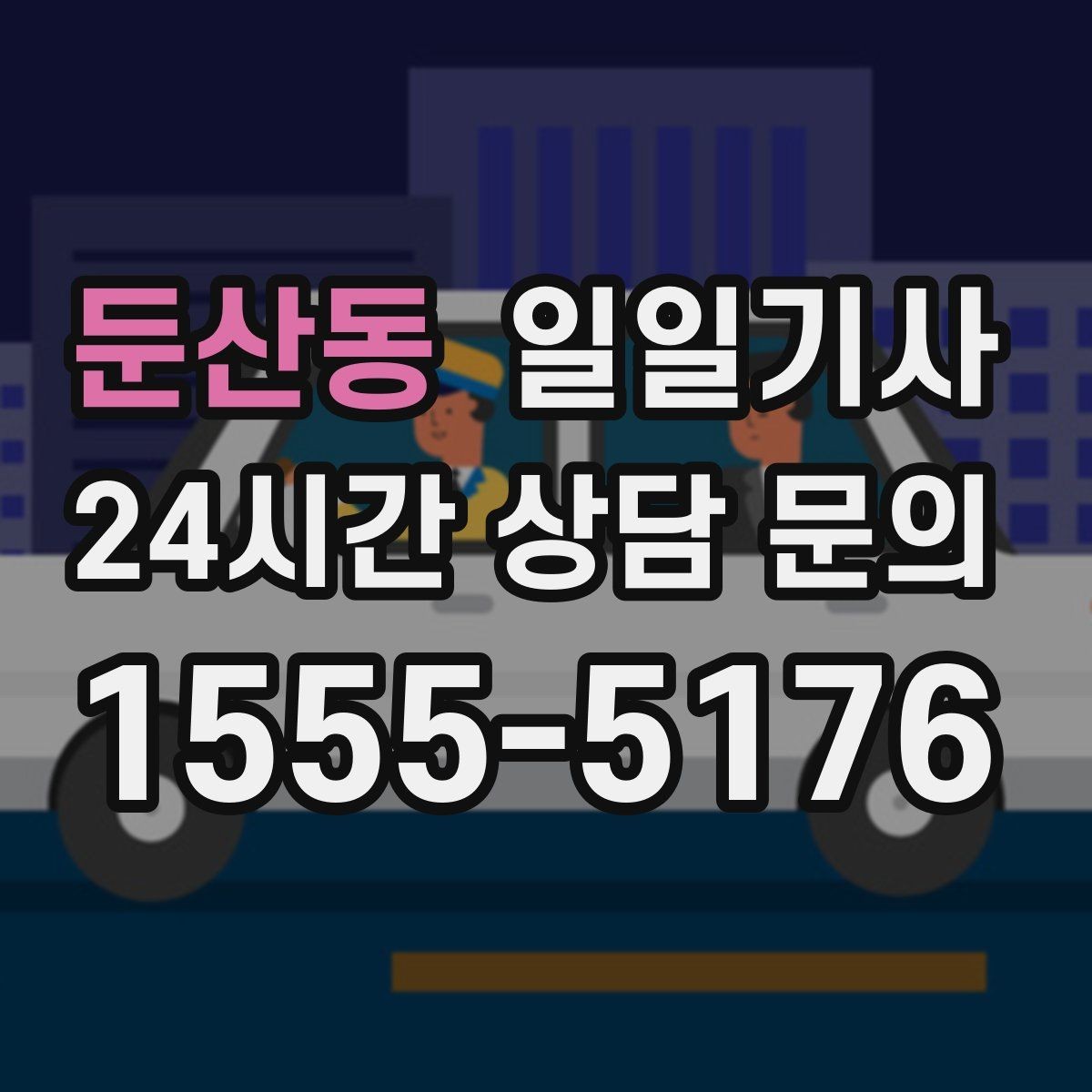 둔산동 일일기사 동의 후 진행 원칙