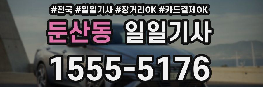 둔산동 일일기사