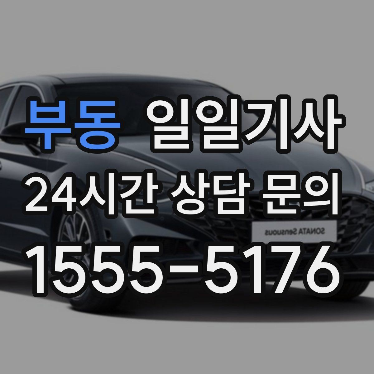 부동 일일기사 필요하면 즉시 재배정 진행