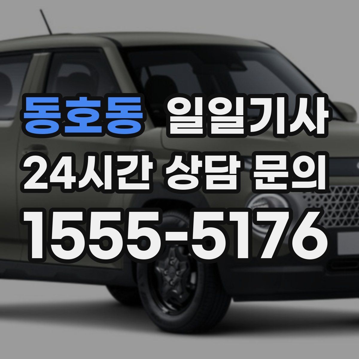 동호동 일일기사 복잡 교차로 안전 회전