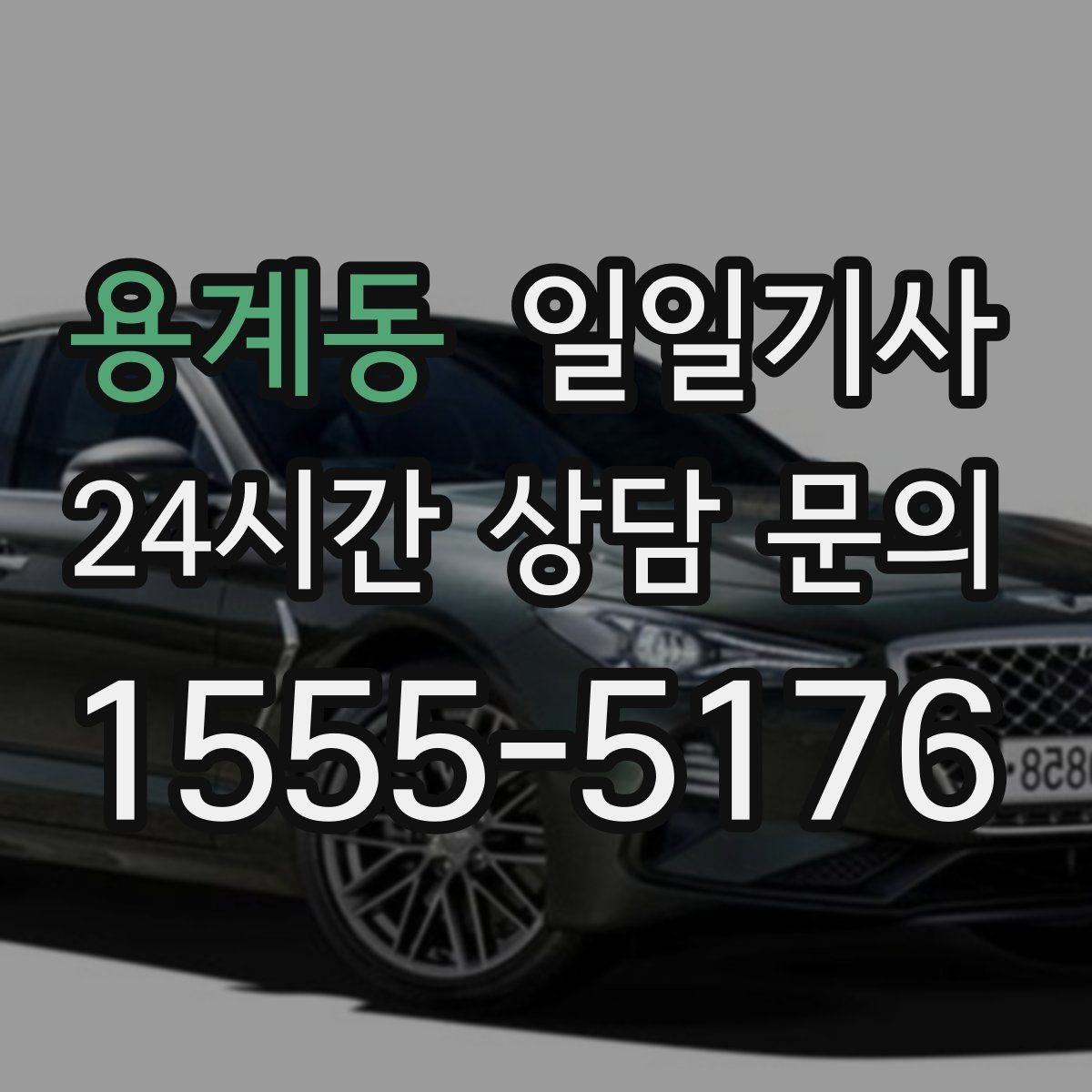 용계동 일일기사 심야에도 신속 배차로 연결되는 길