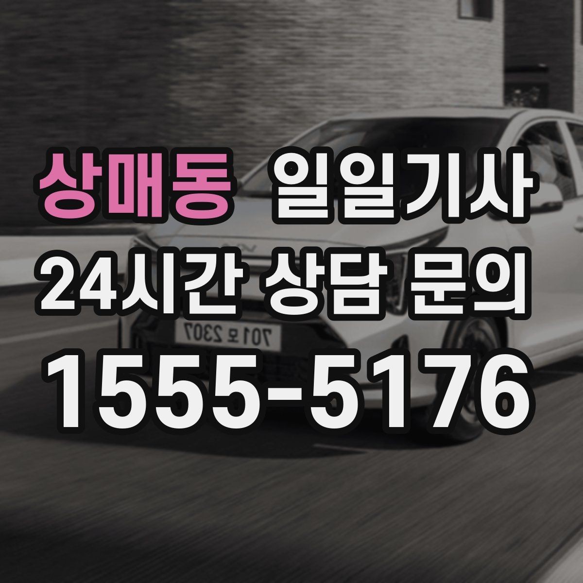 상매동 일일기사 라운드 연장 후 귀가까지 책임지는 밤